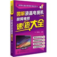 图解液晶电视机故障维修 速查大全 9787122217851 正版 陈铁山 主编 化学工业出版社