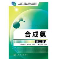 合成氨第二版 9787122273727 正版 程桂花,张志华 主编 化学工业出版社