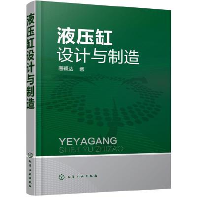 液压缸设计与制造 9787122282347 正版 唐颖达 著 化学工业出版社