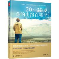 20~30岁, 你的出路在哪里 9787122298331 正版 金正浩 著 化学工业出版社