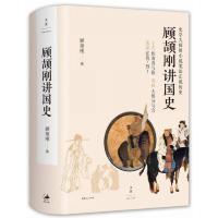 顾颉刚讲国史 9787208136595 正版 顾颉刚