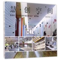 慧创空间(黄浦区小学空间环境创意设计案例集) 9787208143890 正版 黄浦区教育局 编 上海人民出版社