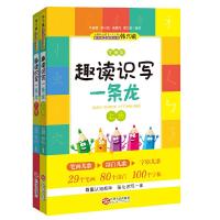 趣读识写一条龙 上下册 9787210088622 正版 朱霞骏、韩兴娥、吴昌烈、鄂文俊 江西人民出版社