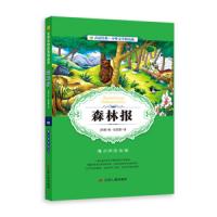春雨经典 森林报 9787214204028 正版 本书编写组 江苏人民出版社