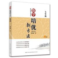 数学培优竞赛新方法·七年级 9787216033909 正版 黄东坡 著 湖北人民出版社