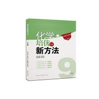 化学培优新方法9年级 9787216037488 正版 陈光辉,黄东坡 著 湖北人民出版社
