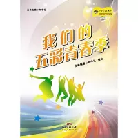 我们的五彩青春季 9787218097756 正版 刘中礼//楚云|主编:刘中礼 广东人民
