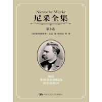 尼采全集 9787300219899 正版 [德]弗里德里希·尼采 中国人民大学出版社