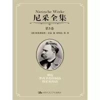 尼采全集 9787300219899 正版 [德]弗里德里希·尼采 中国人民大学出版社