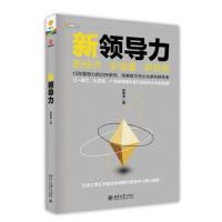 新领导力 新经济 新能量 新领袖 9787301252253 正版 杨思卓 北京大学出版社