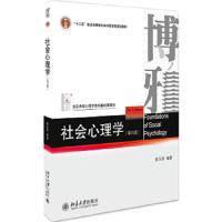 社会心理学(第四版) 9787301297438 正版 侯玉波 北京大学出版社