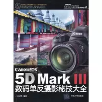 Canon EOS 5D Mark 3 数码单反摄影秘技大全 9787302324843 正版 马宏伟 清华大学出版社