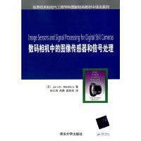 数码相机中的图像传感器和信号处理/信息技术和电气工程 9787302383635 正版 (日)中村淳 著,徐江涛,高静,