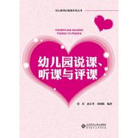 幼儿园说课听课与评课/幼儿教师必备基本功丛书 9787303141357 正版 但菲 等编著 北京师范大学出版社