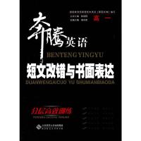 奔腾英语 9787303186662 正版 北京师范大学出版社组 编 北京师范大学出版社