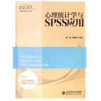 心理统计学与SPSS应用 9787303207633 正版 邓铸,朱晓红 北京师范大学出版社