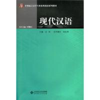 现代汉语 9787303211654 正版 沈阳 北京师范大学出版社
