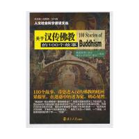 关于汉传佛教的100个故事 9787305124471 正版 确真降措仁波切,堪布士丹尼玛仁波切 审定 南京大学出版社