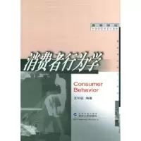 消费者行为学//高等学校市场营销学系列教材 9787307038684 正版 王长征 编著 武汉大学出版社