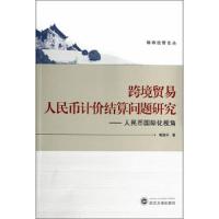 跨境贸易人民币计价结算问题研究 人民币国际化视角 9787307128743 正版 梅德平 武汉大学出版社