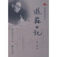 游苏日记(茅盾珍档手迹)(精) 9787308056373 正版 桐乡市档案局（馆）　编 浙江大学出版社