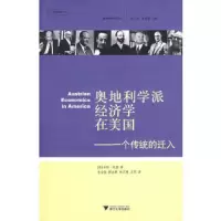 奥地利学派经济学在美国--一个传统的迁入/奥地利学派译丛 9787308058612 正版 (美)沃恩 著,朱全红 等译