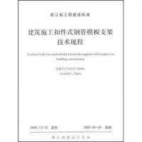 建筑施工扣件式 钢管模板支架技术规程 9787308052894 正版 浙江省建设厅
