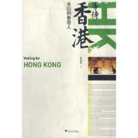 等待香港 永远的香港人 9787308067270 正版 林奕华 浙江大学出版社