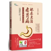 标本兼治看胃病-30年诊疗经验 9787308117661 正版 王来法 浙江大学出版社