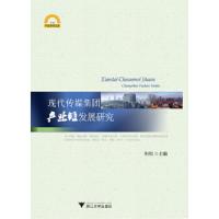 现代传媒集团产业链发展研究 9787308117951 正版 何正 主编 浙江大学出版社