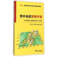 野外地质简明手册 安徽巢北区域地质填图实习指导 9787308149891 正版 陈宁华,胡程青,程晓敏 编著 浙江大学