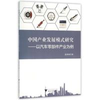 中国产业发展模式研究以汽车零部件产业为例 9787308154499 正版 浙江大学出版社