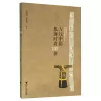 古代中国服饰时尚100例 9787308156462 正版 冯盈之 浙江大学出版社