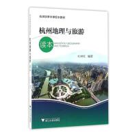 杭州地理与旅游读本(杭州学军中学校本教材) 9787308159746 正版 杜持红 浙江大学出版社