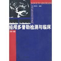 经颅多普勒检测与临床(第2版) 9787309039344 正版 顾慎为 编著 复旦大学出版社