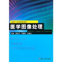 医学图像处理 9787309072464 正版 聂生东,邱建峰,郑建立 主编 复旦大学出版社