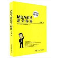 MBA面试高分秘籍 9787309118469 正版 关昊 复旦大学出版社