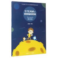 STEAM之创意编程思维 Scratch精英版 9787309128451 正版 居晓波