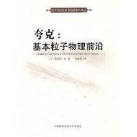 夸克:基本粒子物理前沿 9787312031298 正版 (日)南部阳一郎 著,陈宏芳 译 中国科学技术大学出版社