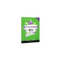 初中英语星级训练听力中考 9787313139443 正版 刘弢,吕春昕 主编 上海交通大学出版社