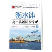 高中英语同步字帖(必修5)(人教版) 9787313147493 正版 于佩安 书 上海交通大学出版社