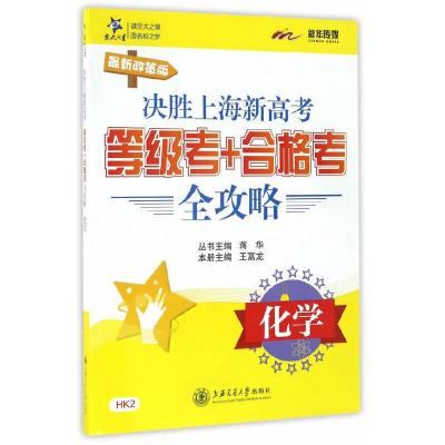 决胜上海新高考 等级考+合格考全攻略 化学 9787313159069 正版 王富龙 编写 上海交通大学出版社