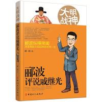 大明战神-郦波评说戚继光 9787500863977 正版 郦波 著 工人出版社