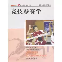 竞技参赛学(竞技体育学系列教材) 9787500940753 正版 田麦久 等主编 人民体育出版社