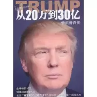 从20万到30亿:特朗普自传 9787500697169 正版 唐纳德·特朗普