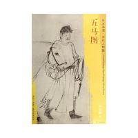 五马图/东方画谱 9787501050048 正版 李公麟 文物出版社