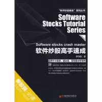 软件炒股高手速成 9787501794430 正版 罗国庆 著 中国经济出版社
