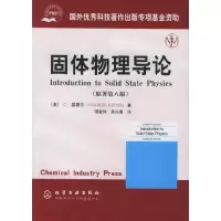 固体物理导论(原著第八版) 9787502571832 正版 (美)基泰尔 著,项金钟,吴兴惠 译 化学工业出版社
