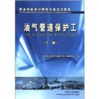 题集 油气管道保护工(下册) 9787502148614 正版 中国石油天然气集团公司人事服务中心