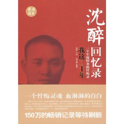 沈醉回忆录-我这三十年 9787503424038 正版 沈醉 口述,沈美娟 整理 中国文史出版社